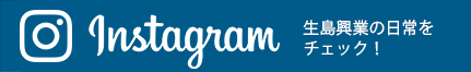 instagram - 生島興業の日常