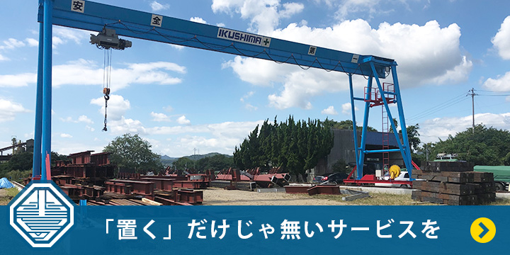 ストックヤードサービス